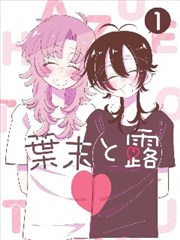 夏日手记 漫画改编封面